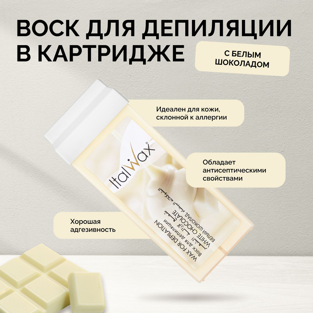 Italwax Воск для депиляции в картридже Белый шоколад, кассетный, теплый, средство для удаления волос, #1