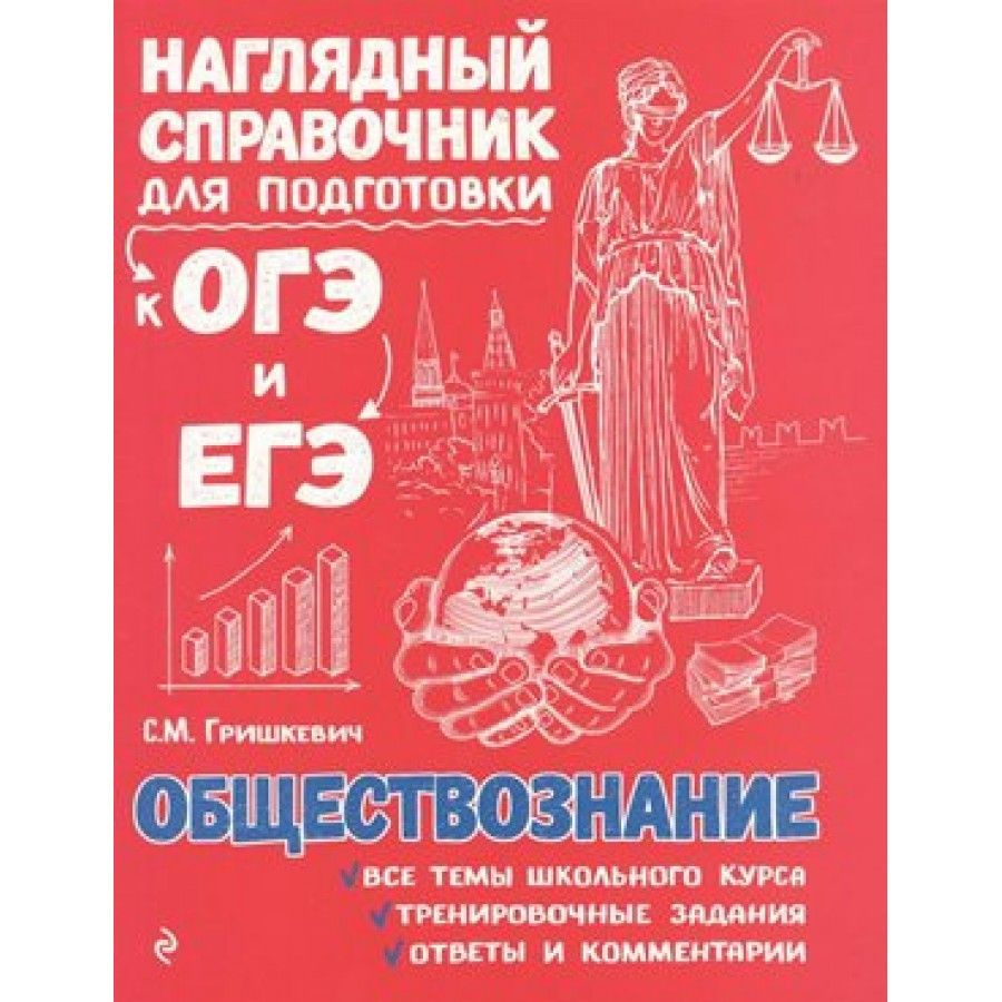 Обществознание. Наглядный справочник для подготовки к ОГЭ и ЕГЭ.  Справочник. Гришкевич С.М.