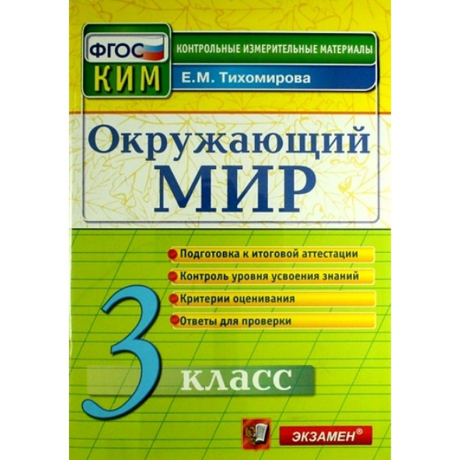 ФГОС. Окружающий мир. Подготовка к итоговой аттестации. Контрольно  измерительные материалы. 3 кл Тихомирова Е.М. - купить с доставкой по  выгодным ценам в интернет-магазине OZON (709179618)