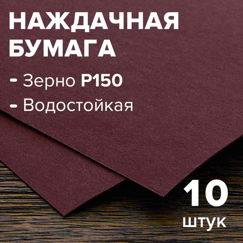 Шлифовальная бумага зерно 150, 10 листов, шкурка наждачная, влагостойкая, на бумажной основе 230*280мм #1