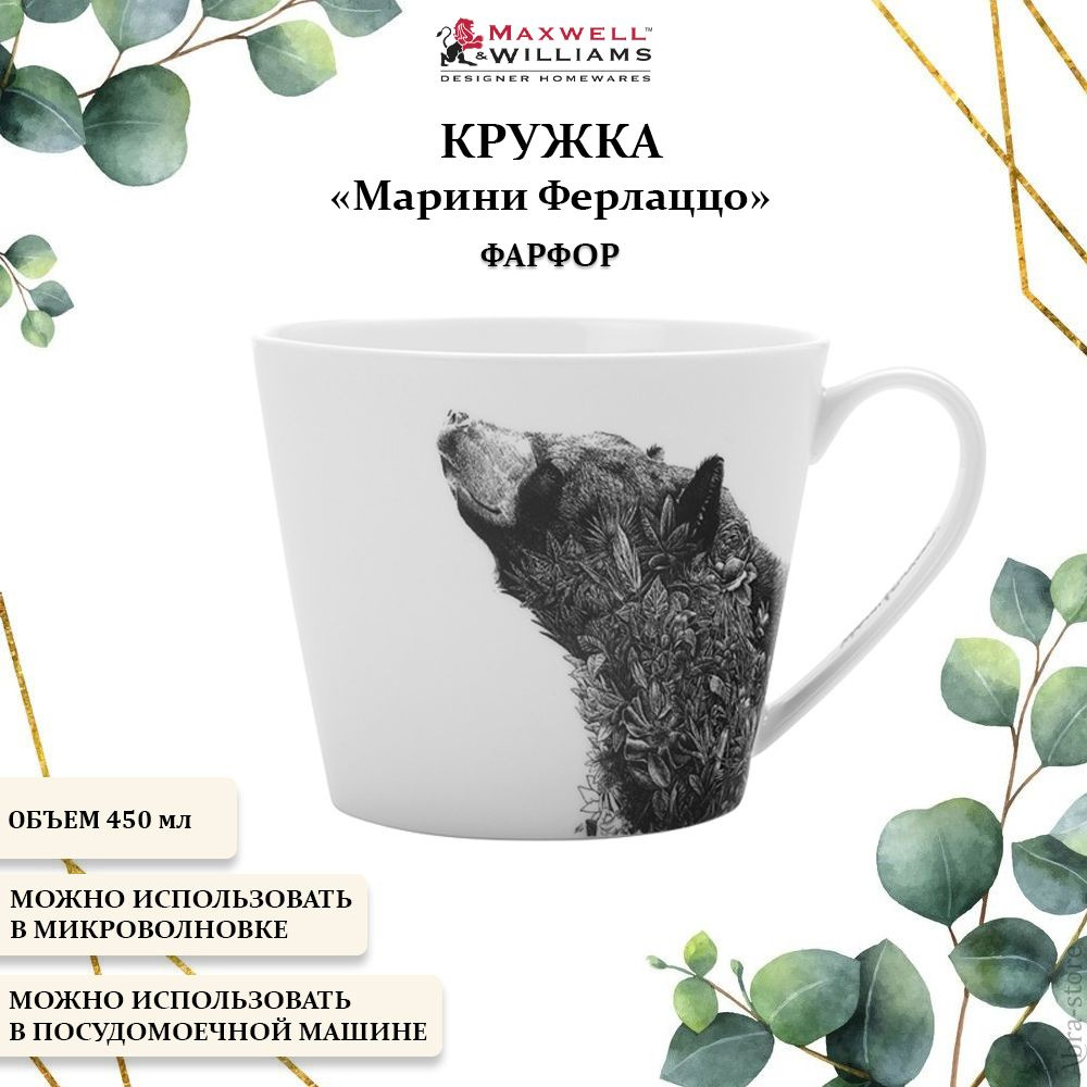 Фарфоровая подарочная кружка для чая 450 мл. Maxwell & Williams, Марини Ферлаццо, белая  #1