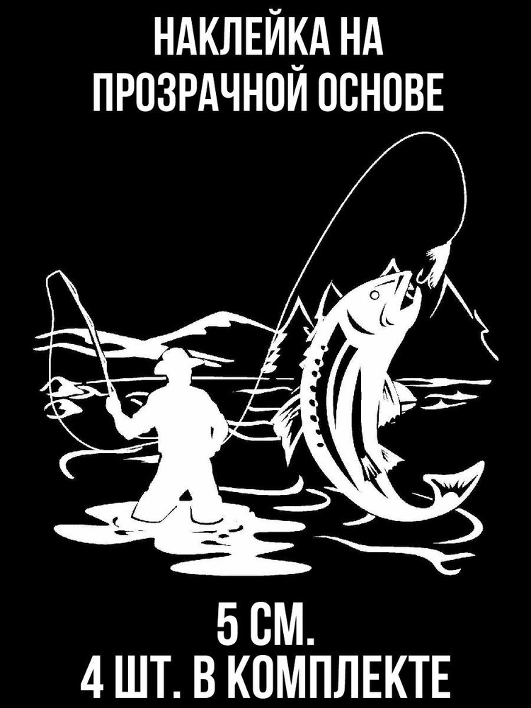 Наклейки на авто рыбак - купить по выгодным ценам в интернет-магазине ...
