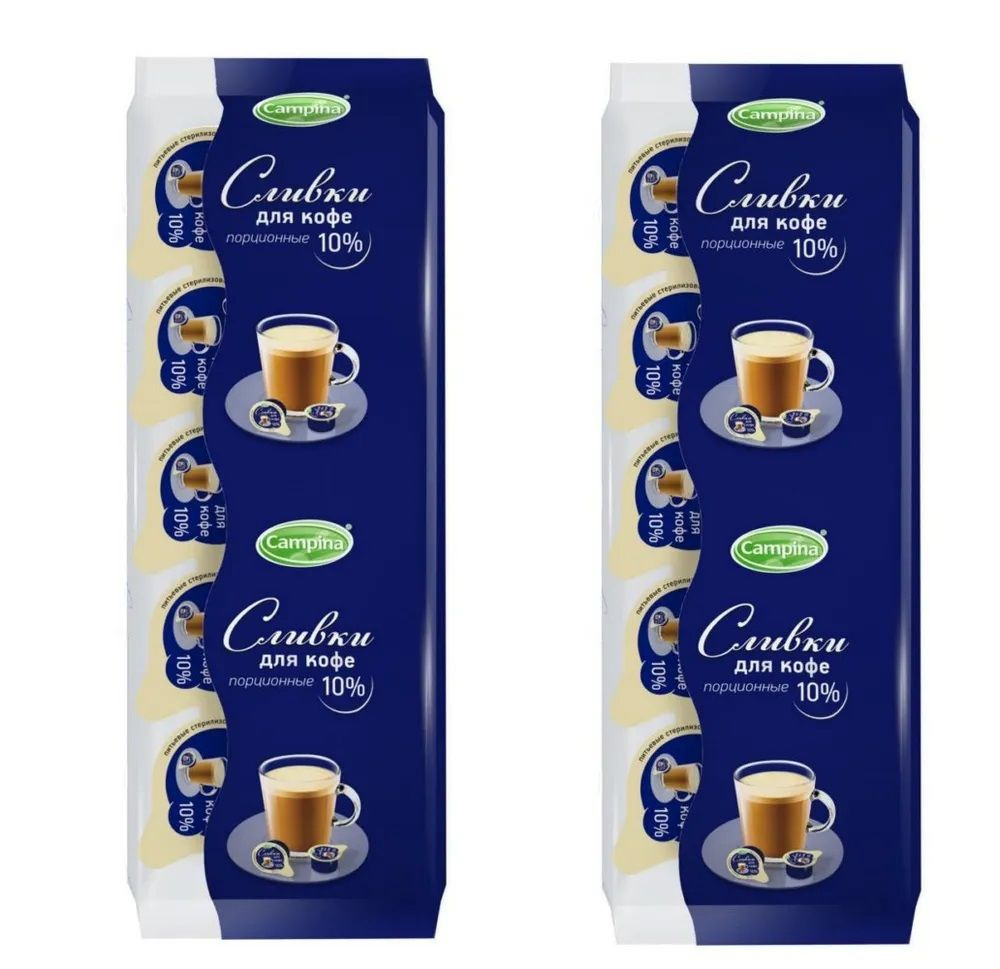 Сливки Campina/Кампина порционные для кофе , стерилизованные, 10% , БЗМЖ, 10х10 г (2 упаковки-20 порций) #1