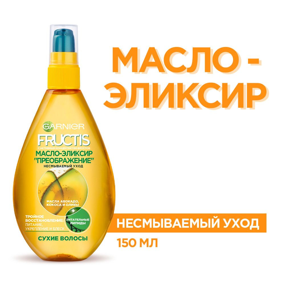 GARNIER FRUCTIS Масло-эликсир Преображение, 150 мл - купить с доставкой ...