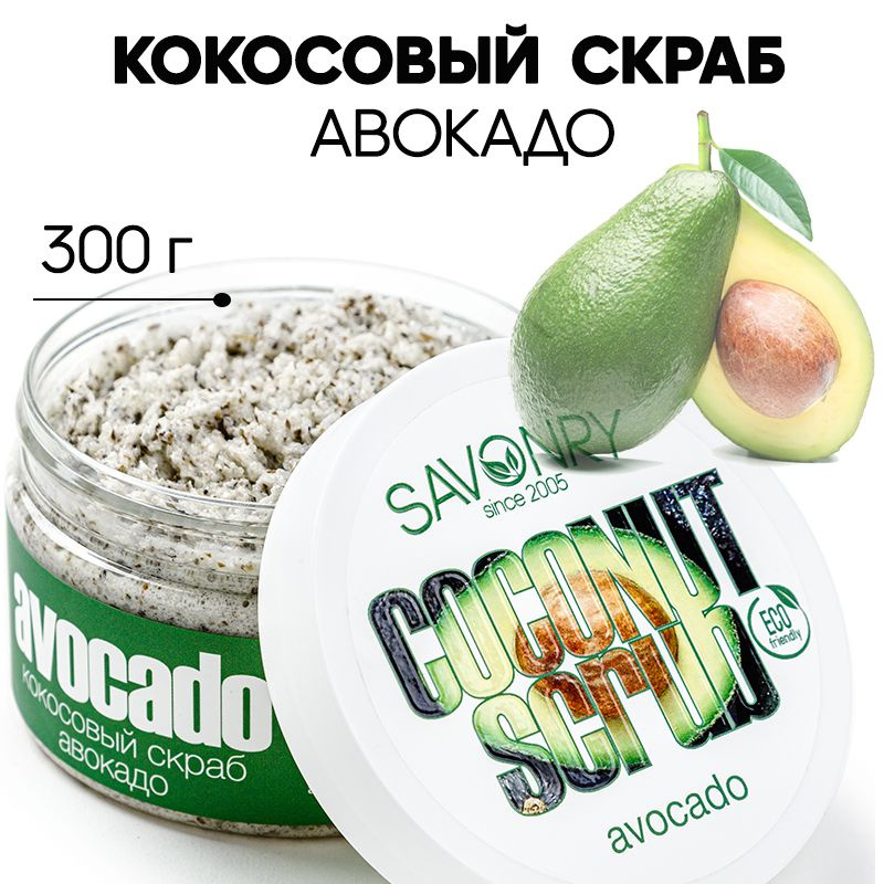 SAVONRY Скраб для тела КОКОСОВЫЙ АВОКАДО (увлажнение и питание), 300г  #1