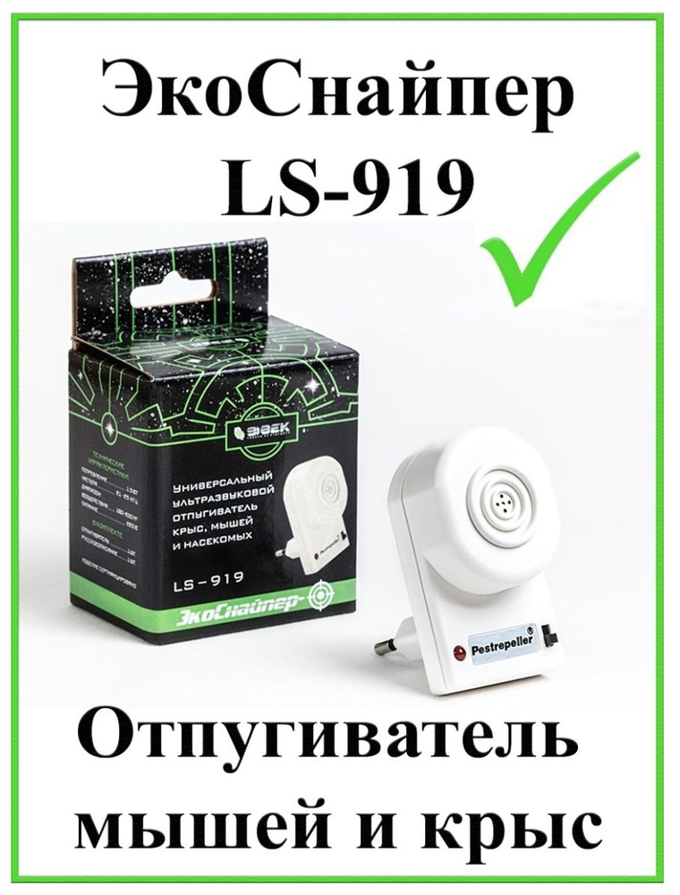 Ультразвуковой отпугиватель мышей ЭкоСнайпер LS-919 2025 г, 200 м.кв ...