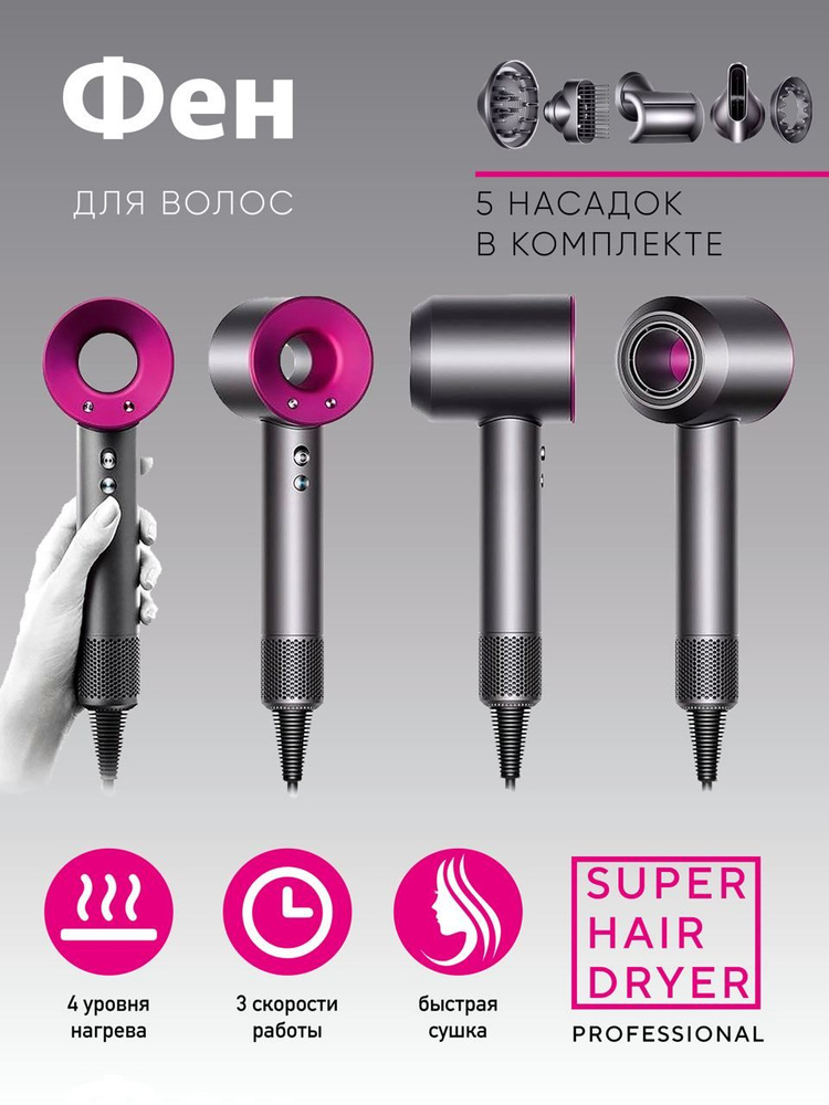 Фен super hair dryer 1600. Super hair Dryer фен Дайсон. Super hair Dryer фен насадки. Фен super hair Dryer 5. Super hair Dryer 5 насадок.