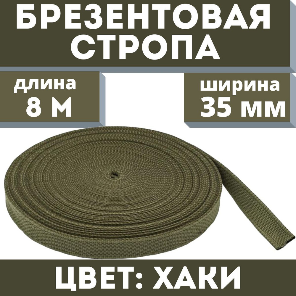 Брезентовая стропа 35 мм, хб, лрто, вожжи, лента хлопчатобумажная, хлопковый поводок 8 метров, цвет хаки #1