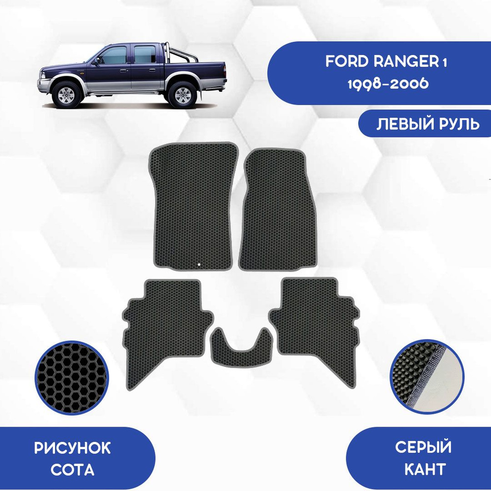 Коврики в салон автомобиля SaVakS Ford Ranger 1 1998-2006 С левым рулем,  цвет серый, черный - купить по выгодной цене в интернет-магазине OZON  (712141517)