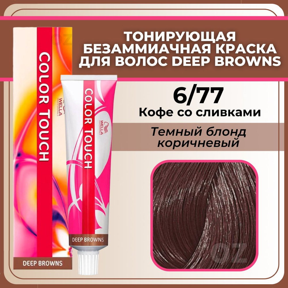 Wella Professional Color Touch ТОНИРУЮЩАЯ крем-краска для волос 6/77 кофесо сливками / Велла Профессионал безаммиачная краска Deep Browns - купить сдоставкой по выгодным ценам в интернет-магазине OZON (612626136)