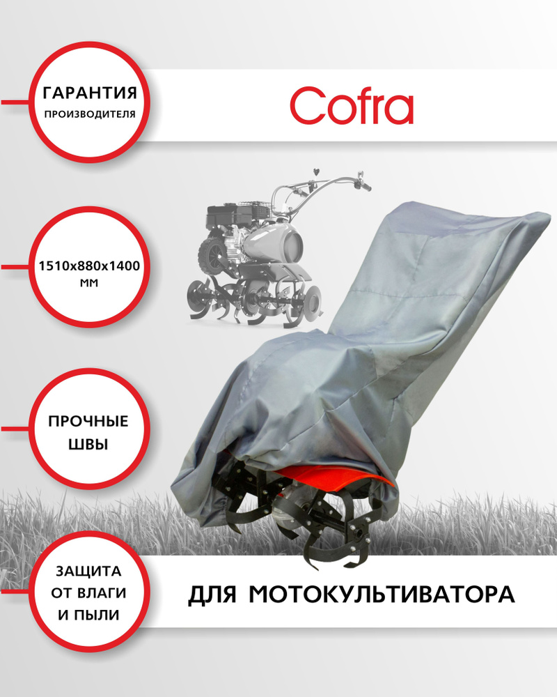 Сумка-чехол для мотокультиватора Cofra, синтетическая, размер 1510x880x1400 мм, серый цвет  #1