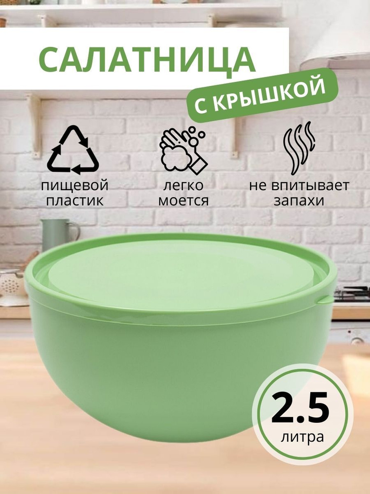 Салатница с крышкой ElfPlast, пластиковая салатница, миска салатница для салатов, пластиковый салатник #1