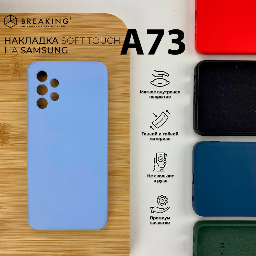 Чехол на самсунг А73/Бампер Samsung A73/Накладка силиконовая Breaking Soft Touch с микрофиброй для Samsung #1