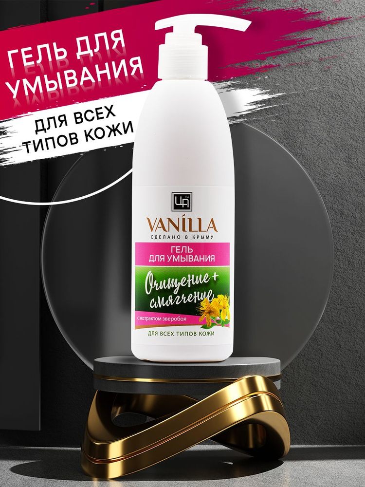 Царство ароматов, Бессульфатный Гель для умывания лица VANILLA с экстрактом зверобоя умывалка безсульфатная #1