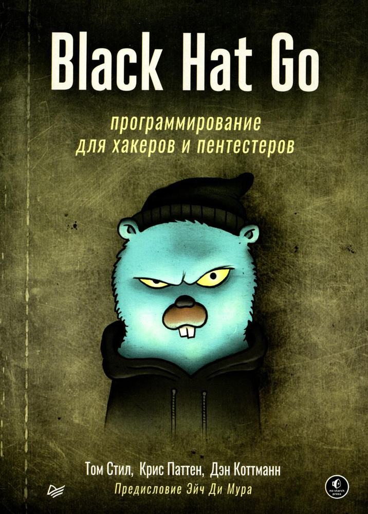 Black Hat Go: Программирование для хакеров и пентестеров | Стил Том, Паттен Крис  #1