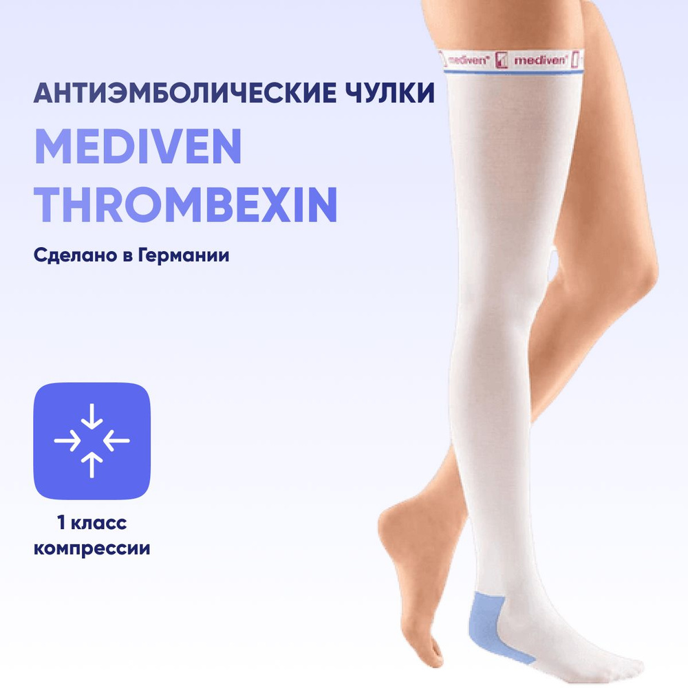 Компрессионные чулки mediven Thrombexin 18