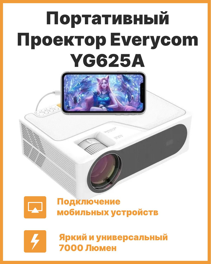 Everycom YG625A FullHD 1080p Мультимедийный проектор для фильмов с  подключением к телефону.