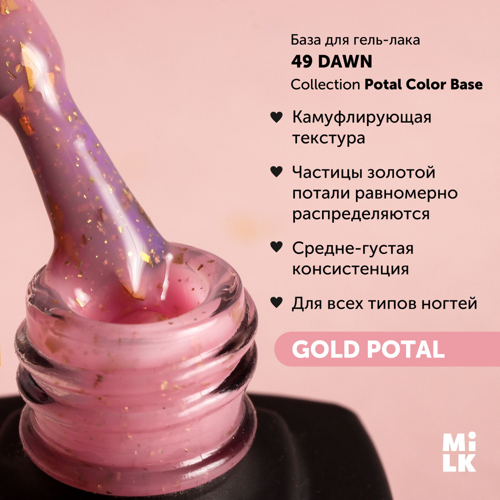 База для маникюра для гель-лака Milk Potal Color Base №49 Dawn (9 мл.) с  поталью - купить с доставкой по выгодным ценам в интернет-магазине OZON  (523917265)