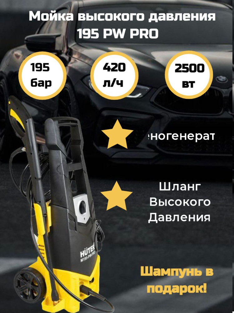 Мойка высокого давления , минимойка , Huter M 195-PW-PRO, (195 бар,2500вт, с функцией самовсасывания) #1