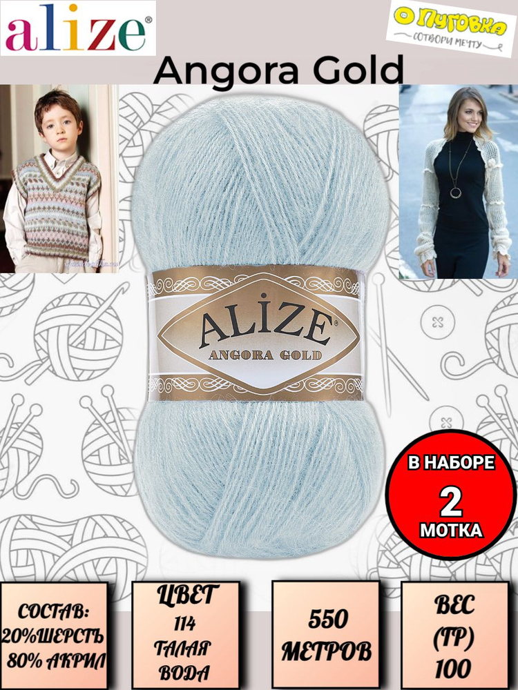 Пряжа Alize Angora Gold - 2 шт, цвет 114 талая вода, 100г, 550м (Ализе Ангора Голд), Нитки для вязания, #1