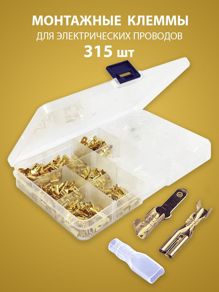 Клеммы обжимные монтажные "мама" и "папа" 315 шт в удобном пластиковом ...