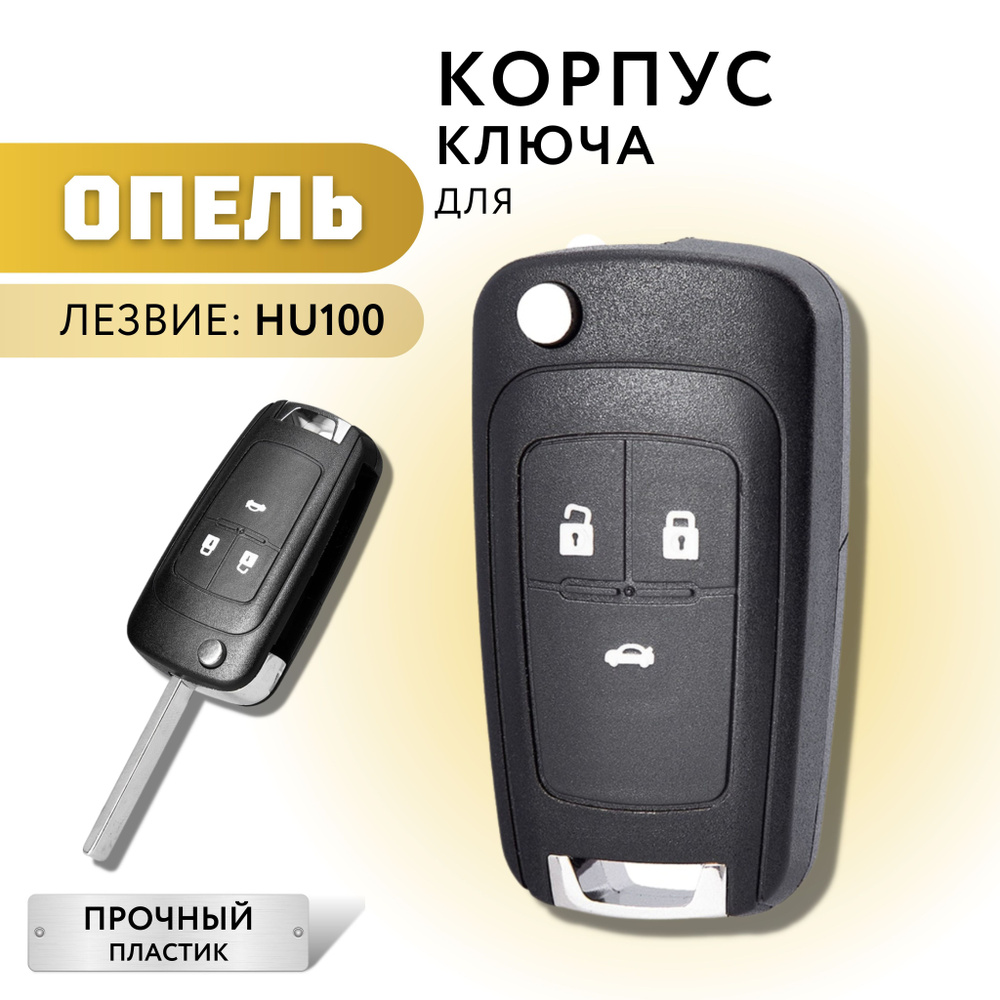 Корпус для ключа зажигания Opel Astra J, Zafira С, Insignia, корпус ...