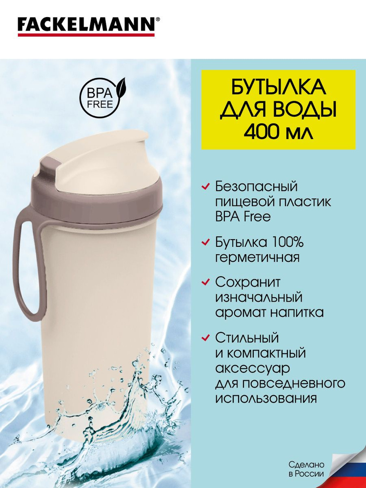 Бутылка для воды герметичная FACKELMANN Cappuccino, 400 мл, спортивная бутылка для воды, бутылка для #1