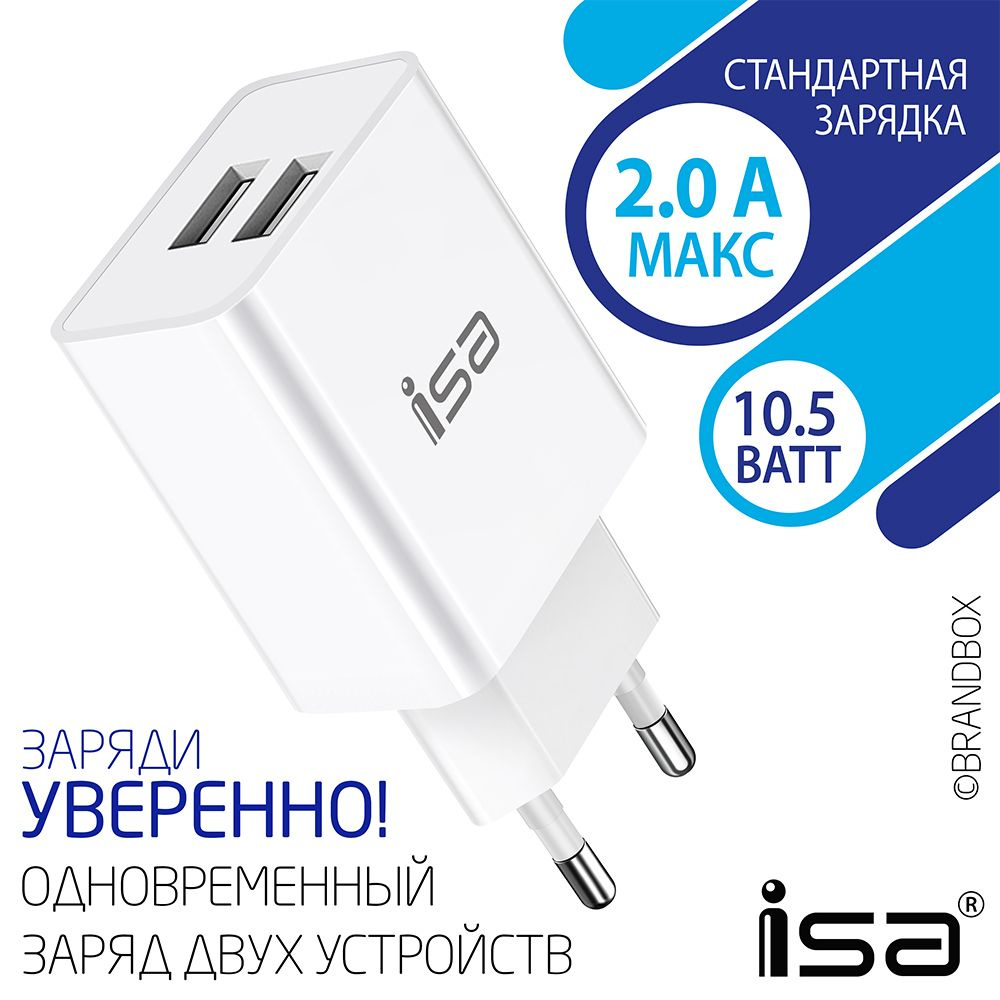 Сетевое зарядное устройство ISA блокзарядкииса, 10 Вт, USB 2.0 Type-A -  купить по выгодной цене в интернет-магазине OZON (722120640)