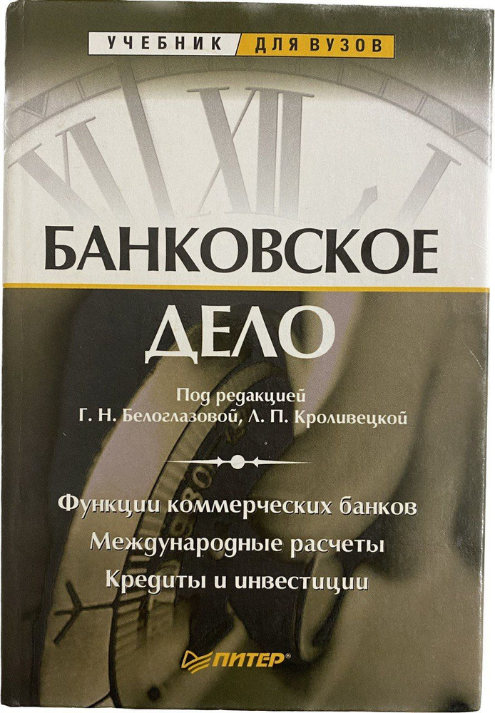 Банковское Дело. Функции Коммерческих Банков. Международные.