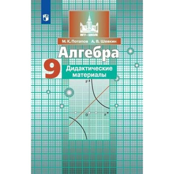 Алгебра. 9 класс. Дидактические материалы. Потапов М. К., Шевкин А. В ...