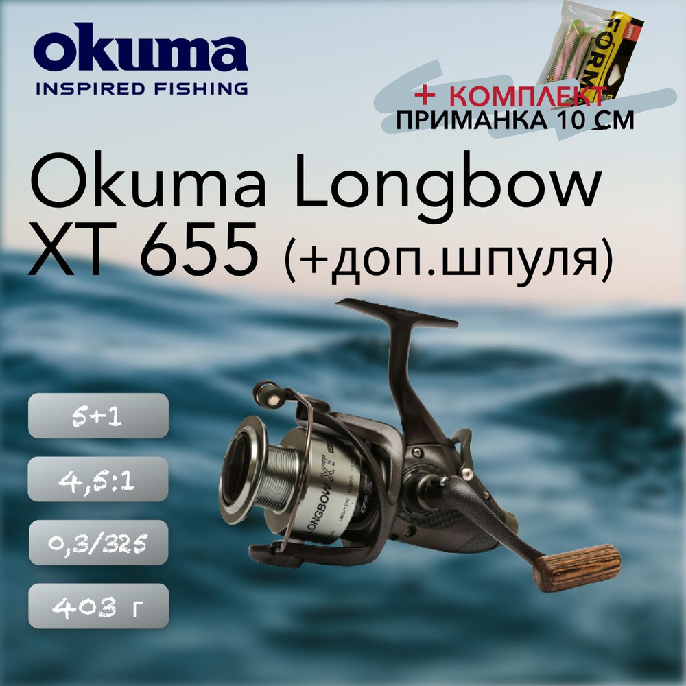 Катушка Okuma Longbow XT 655 + доп. Шпуля #1