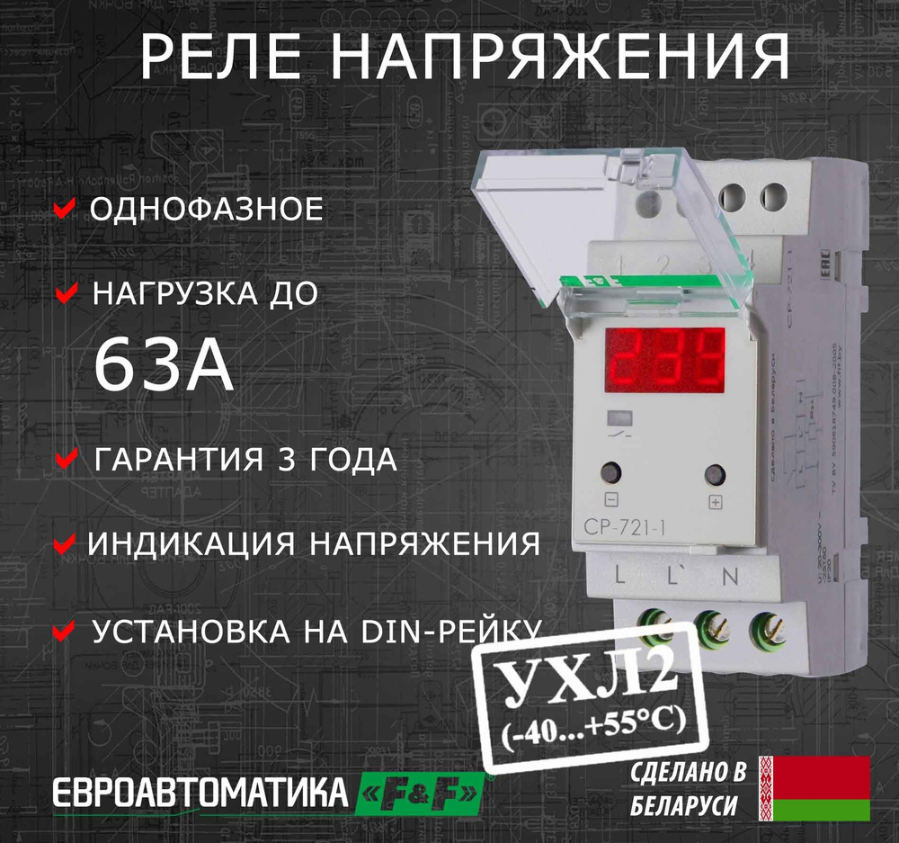 Однофазное реле напряжения CP-721-1, 63A, УХЛ2