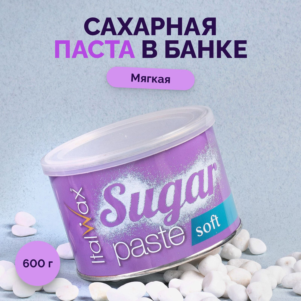 Italwax Сахарная паста для шугаринга, воск для депиляции, для удаления волос  в банке мягкий 400 мл/600 г - купить с доставкой по выгодным ценам в  интернет-магазине OZON (760352438)