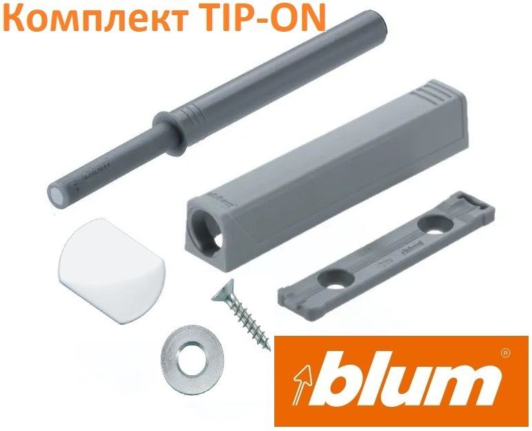 Толкатель фасада Blum TIP-ON (Push-to-open) длинный серый в комплекте с держателем и металлическими пластинами #1