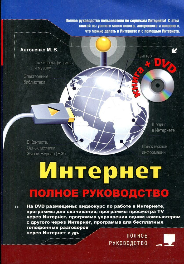 Интернет. Полное руководство (с DVD диском) | Прокди Р. Г., Антоненко М. В.  #1