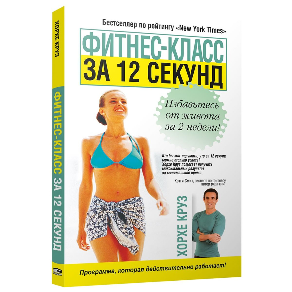 Фитнес-класс за 12 секунд. Избавьтесь от живота за 2 недели! Программа,  которая действительно работает! | Круз Хорхе