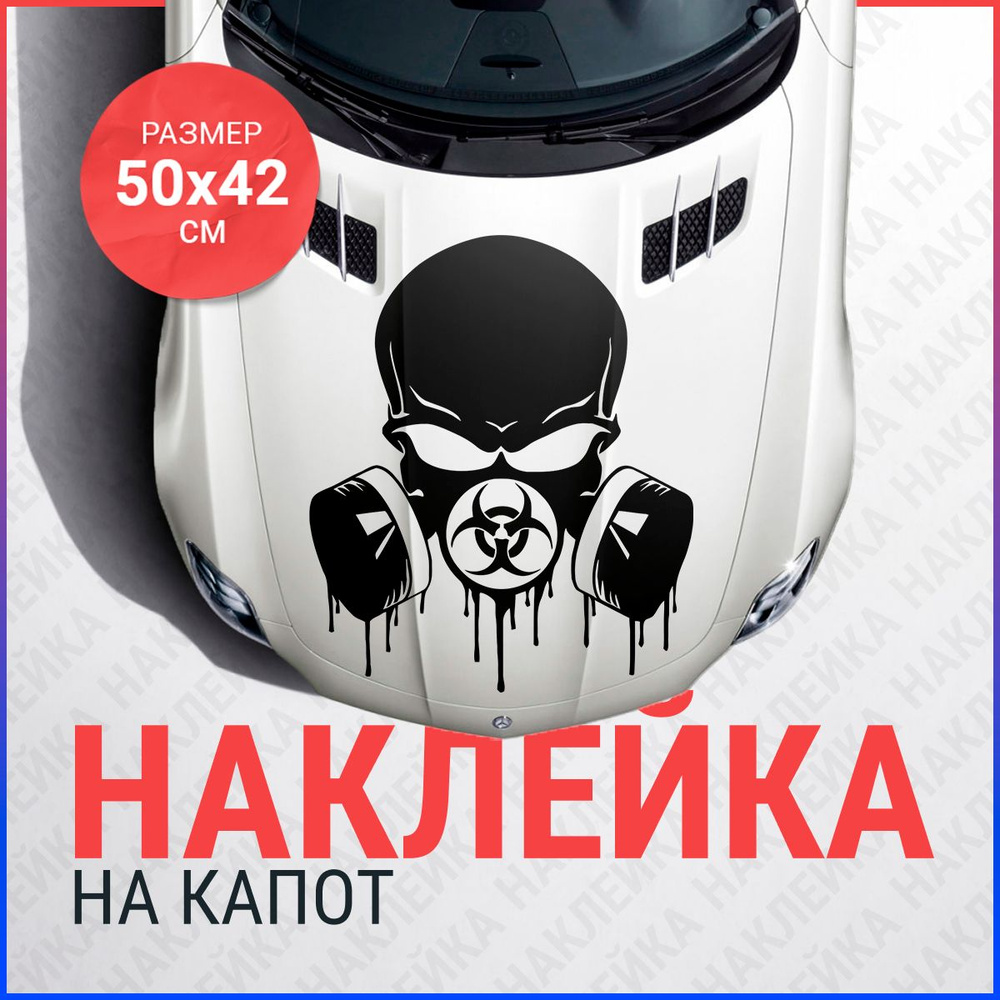 Наклейка на капот 50х42 Череп Радиация #1