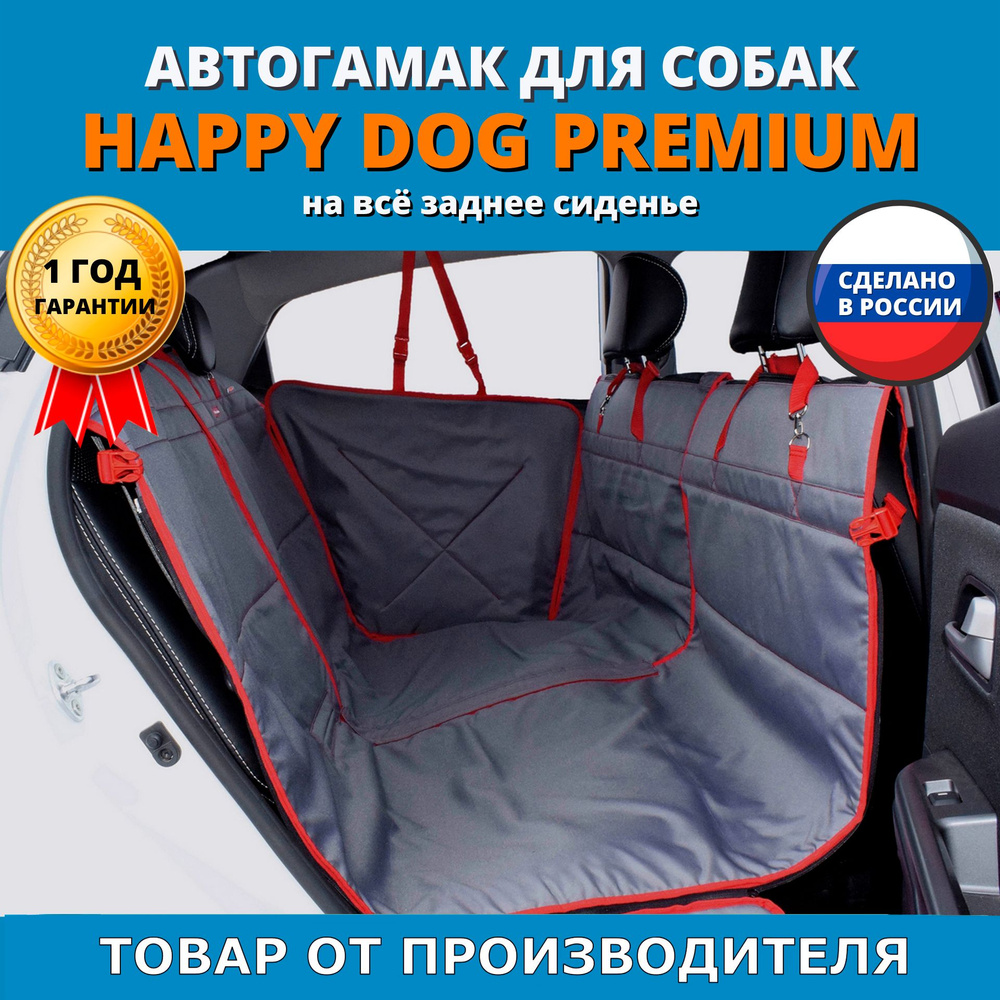 Автогамак-трансформер Happy Dog Premium (Хэппи Дог Премиум). Цвет: серый с  красной окантовкой.