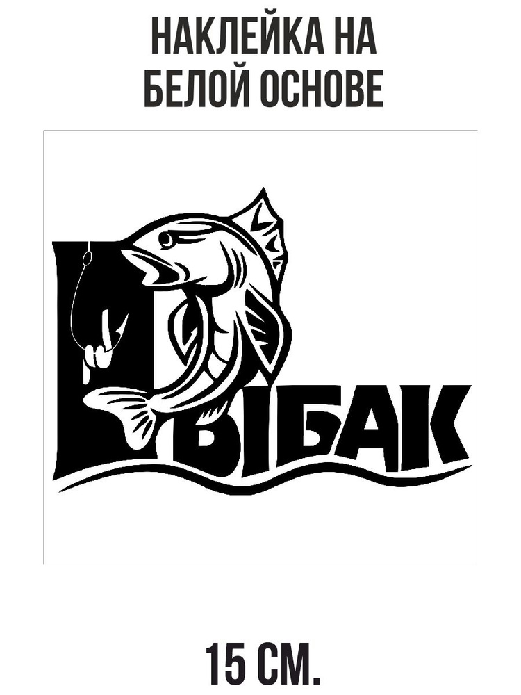 Наклейка на автомобиль Рыбак рыбалка логотип рыба эмблема - 15 см ...