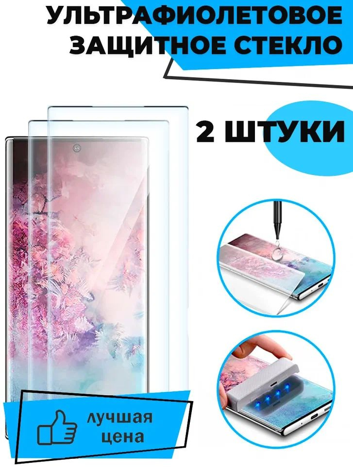 Защитное стекло с ультрафиолетовым клеем для Samsung S22 Ultra / КОМПЛЕКТ 2 шт. / 9D на весь экран  #1