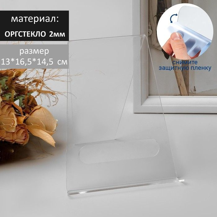 Подставка под тарелку 13*16,5*14,5 см, оргстекло 2 мм, В ЗАЩИТНОЙ ...
