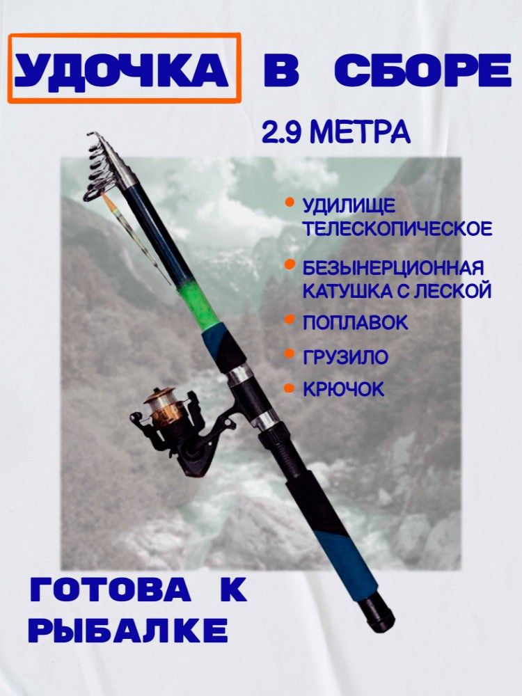 Удочка с катушкой Удача телескопическая 290 см (2.9м), оснащённая, готовая к рыбалке  #1