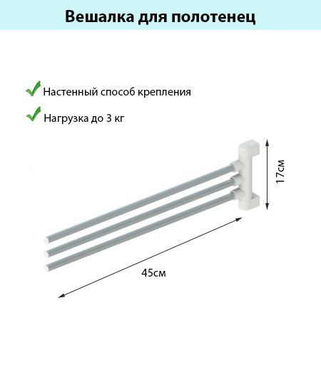 Вешалка для полотенец 3 х рожковая