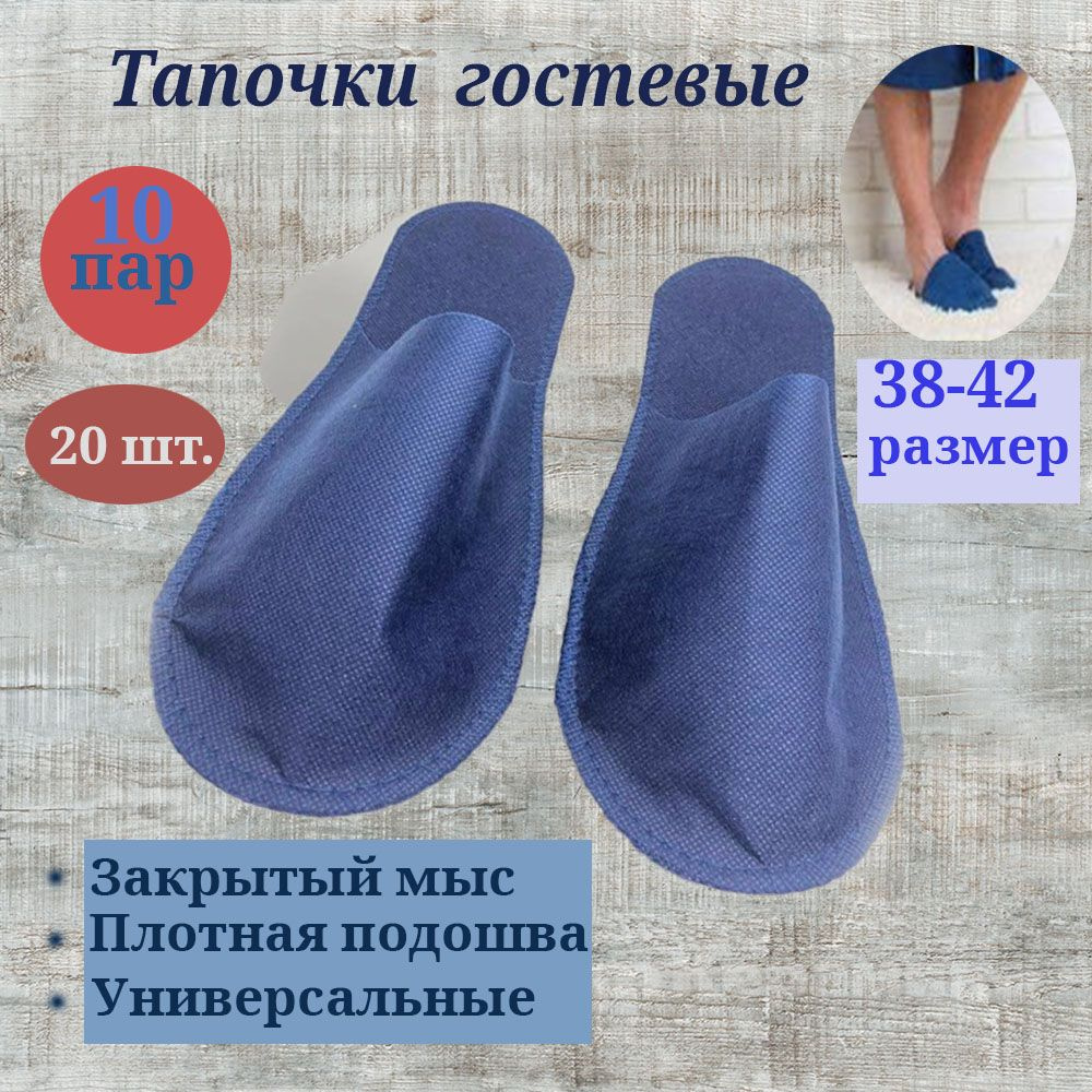 Одноразовые тапочки, 10 - купить с доставкой по выгодным ценам в ...