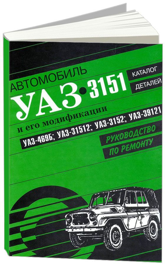 УАЗ 469Б / 31512 / 3152 / 39121. Руководство по ремонту (+каталог ...