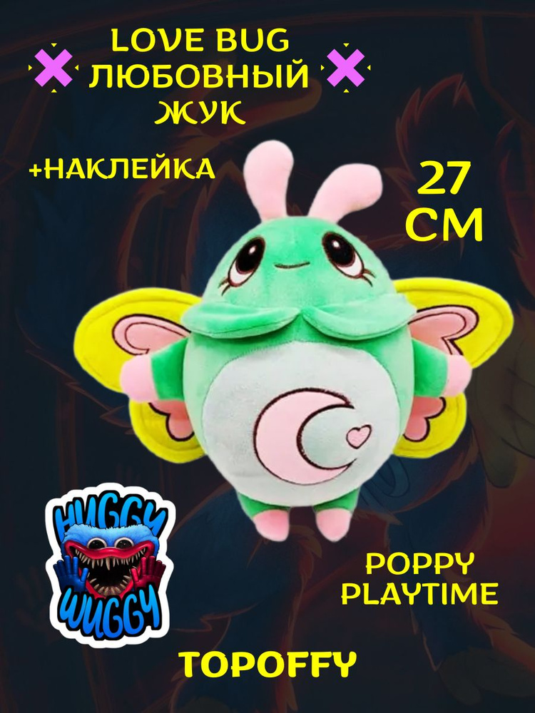 Мягкая игрушка любовный жук бабочка поппи плейтайм - купить с доставкой ...