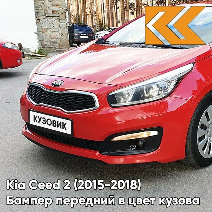 Бампер передний в цвет кузова Kia Ceed 2 Киа Сид (2015-2018) рестайлинг ...