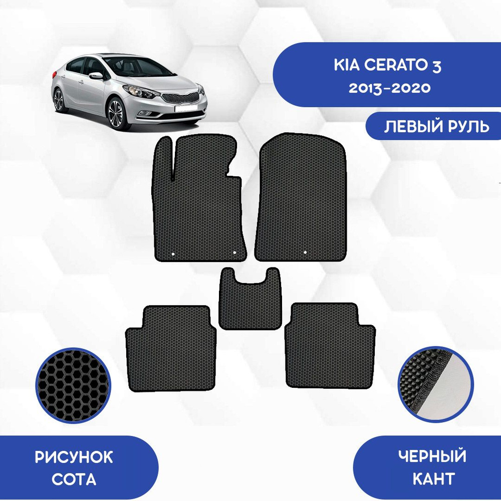 Коврики в салон автомобиля SaVakS Kia Cerato 3 2013-2020 Для левого руля,  цвет черный - купить по выгодной цене в интернет-магазине OZON (1127259000)