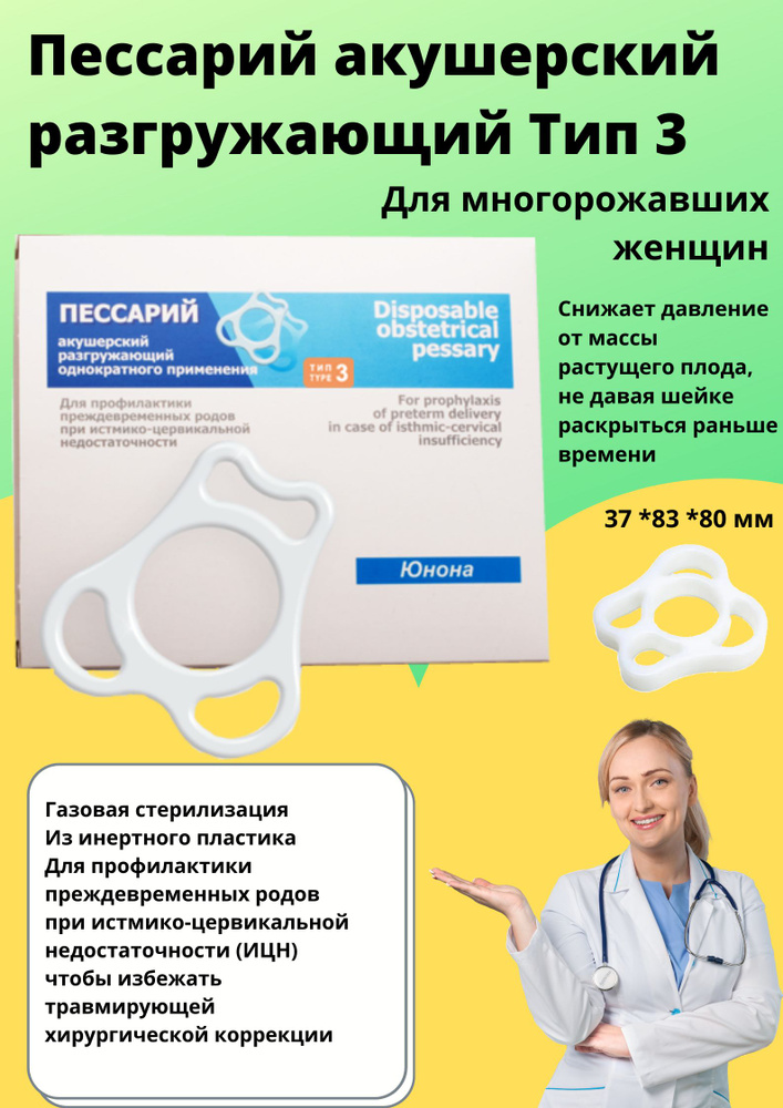 Пессарий акушерский разгружающий Тип 3 для профилактики преждевременных ...