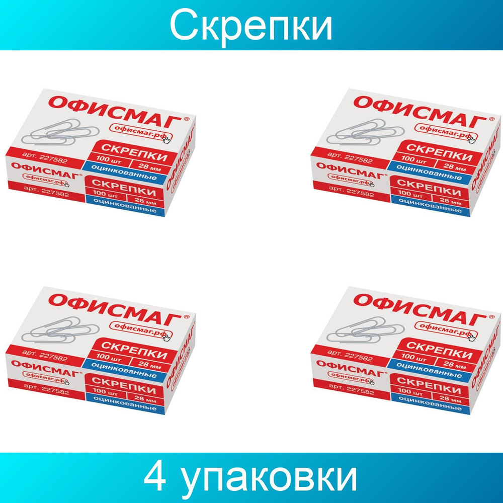 Скрепки ОФИСМАГ, 28 мм, оцинкованные, 100 штук, в картонной коробке, 4 упаковки  #1